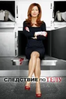 Следствие по телу (2011) смотреть онлайн бесплатно