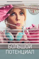 Большой потенциал (2024) смотреть онлайн бесплатно