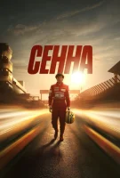 Сенна (2024) смотреть онлайн бесплатно