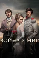 Война и мир (2016) смотреть онлайн бесплатно