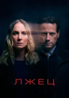 Лжец (2017) смотреть онлайн бесплатно