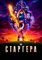 Старгёрл (2020) смотреть онлайн бесплатно