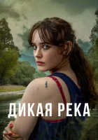 Дикая река (2022) смотреть онлайн бесплатно