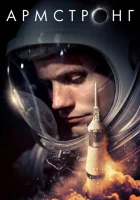 Армстронг (2019) смотреть онлайн бесплатно