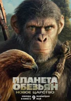 Планета обезьян: Новое царство (2024) смотреть онлайн бесплатно