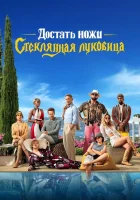 Достать ножи: Стеклянная луковица (2022) смотреть онлайн бесплатно