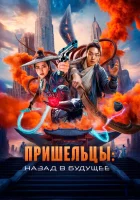 Пришельцы. Назад в будущее (2024) смотреть онлайн бесплатно