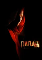 Пила 3 (2006) смотреть онлайн бесплатно