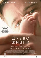 Древо жизни (2010) смотреть онлайн бесплатно