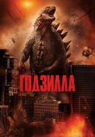 Годзилла (2014) смотреть онлайн бесплатно