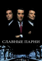 Славные парни (1990) смотреть онлайн бесплатно