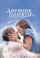 Дневник памяти (2004) смотреть онлайн бесплатно