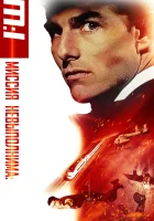 Миссия: невыполнима (1996) смотреть онлайн бесплатно