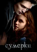 Сумерки (2008) смотреть онлайн бесплатно