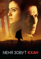 Меня зовут Кхан (2010) смотреть онлайн бесплатно