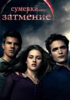 Сумерки. Сага. Затмение (2010) смотреть онлайн бесплатно