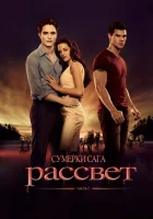 Сумерки. Сага. Рассвет: Часть 1 (2011) смотреть онлайн бесплатно