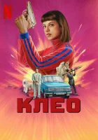 Клео (2022) смотреть онлайн бесплатно