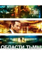 Области тьмы (2011) смотреть онлайн бесплатно