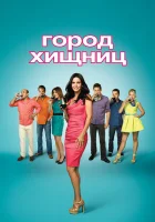 Город хищниц (2009) смотреть онлайн бесплатно