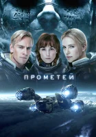 Прометей (2012) смотреть онлайн бесплатно