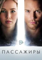 Пассажиры (2016) смотреть онлайн бесплатно