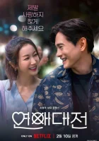 Любовное сражение (2023) смотреть онлайн бесплатно