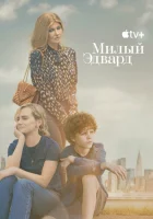 Милый Эдвард (2023) смотреть онлайн бесплатно