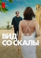 Вид со скалы (2024) смотреть онлайн бесплатно