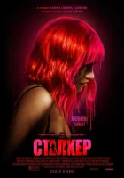 Сталкер (2023) смотреть онлайн бесплатно