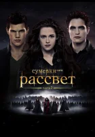 Сумерки. Сага. Рассвет: Часть 2 (2012) смотреть онлайн бесплатно
