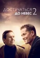 Достучаться до небес 2 (2023) смотреть онлайн бесплатно