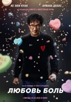 Любовь — боль (2025) смотреть онлайн бесплатно