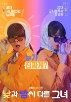 Мисс День и Ночь (2024) смотреть онлайн бесплатно