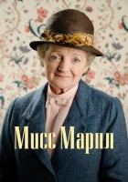 Мисс Марпл (2004) смотреть онлайн бесплатно