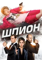 Шпион (2015) смотреть онлайн бесплатно