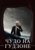 Чудо на Гудзоне (2016) смотреть онлайн бесплатно