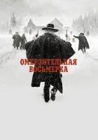 Омерзительная восьмерка (2015) смотреть онлайн бесплатно