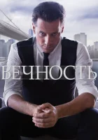 Вечность (2014) смотреть онлайн бесплатно