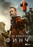 Финч (2021) смотреть онлайн бесплатно