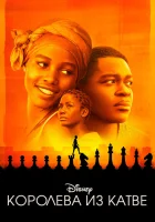 Королева Катве (2016) смотреть онлайн бесплатно