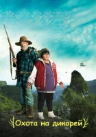 Охота на дикарей (2016) смотреть онлайн бесплатно