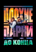 Плохие парни до конца (2024) смотреть онлайн бесплатно