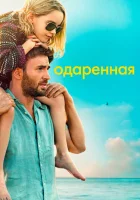 Одарённая (2017) смотреть онлайн бесплатно