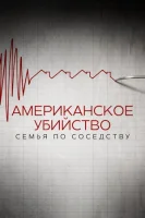 Американское убийство: Семья по соседству (2020) смотреть онлайн бесплатно