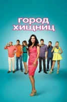 Город хищниц (2009) смотреть онлайн бесплатно