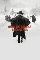 Омерзительная восьмерка (2015) смотреть онлайн бесплатно