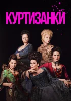 Куртизанки (2017) смотреть онлайн бесплатно
