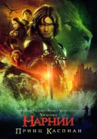 Хроники Нарнии: Принц Каспиан (2008) смотреть онлайн бесплатно