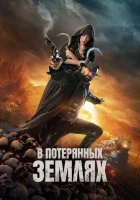 В потерянных землях (2025) смотреть онлайн бесплатно